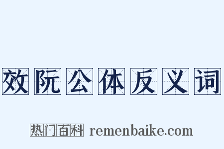 效阮公体反义词是什么意思的图片
